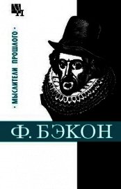 Субботин Александр Леонидович - Фрэнсис Бэкон
