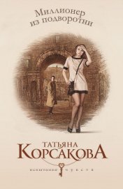 Книга Миллионер из подворотни (Полное погружение) Миллионер из подворотни (Полное погружение)
