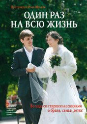 Книга Один раз на всю жизнь. Беседы со старшеклассниками о браке, семье, детях Один раз на всю жизнь. Беседы со старшеклассниками о браке, семье, детях