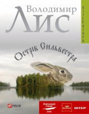 Лис Володимир Савович - Острів Сильвестра