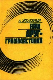 Наш друг граммпластинка. Записки коллекционера