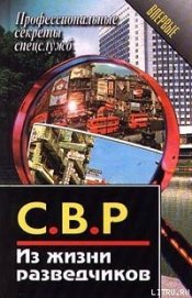 Книга СВР. Из жизни разведчиков СВР. Из жизни разведчиков