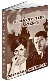 Книга Я научу тебя любить (СИ) Я научу тебя любить (СИ)