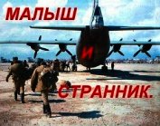 Малыш и Странник (СИ)