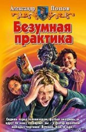 Книга Безумная практика Безумная практика