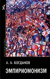Книга Эмпириомонизм Эмпириомонизм
