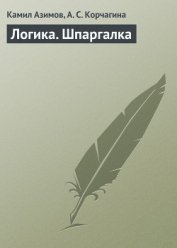 Книга Логика есть логика Логика есть логика