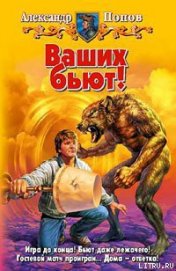 Книга Ваших бьют! Ваших бьют!