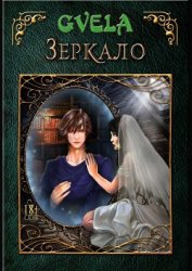 Зеркало (СИ)
