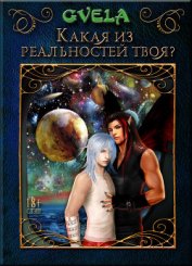 Какая из реальностей твоя? (СИ)