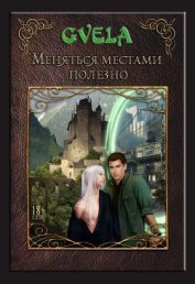 Меняться местами полезно (СИ)