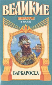 Книга Барбаросса Барбаросса