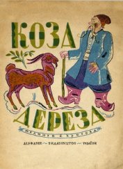 Книга Коза-дереза Коза-дереза