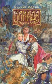 Книга Илиада Капитана Блада Илиада Капитана Блада