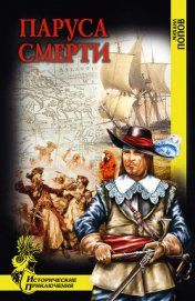 Книга Паруса смерти Паруса смерти