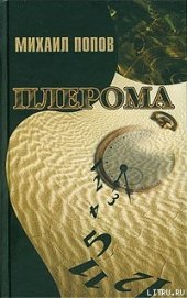Книга Плерома Плерома