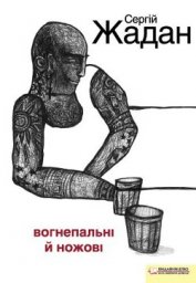 Книга Вогнепальні й ножові Вогнепальні й ножові