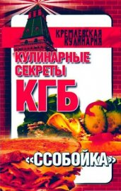 Кулинарные секреты КГБ. «Ссобойка»