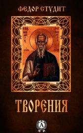 Преподобный Феодор Студит. Книга 3. Письма. Творения гимнографические. Эпиграммы. Слова