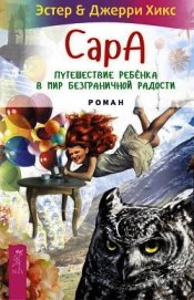 Сара. Книга 3. Говорящий филин стоит тысячи слов. Как пережить приключения, ничем не рискуя