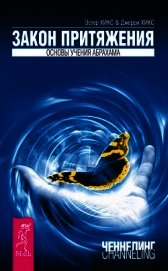 Деньги и Закон Притяжения (том 1, 2) (ЛП)