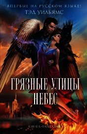 Грязные улицы Небес