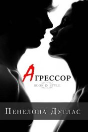 Агрессор (ЛП)