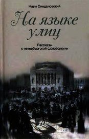 На языке улиц. Рассказы о петербургской фразеологии