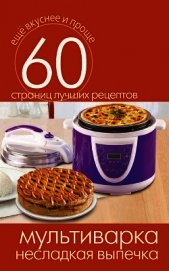 Мультиварка – консервирование. Закуски, салаты, соусы