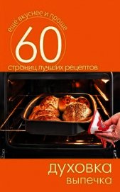 Духовка. Овощные, грибные и рыбные блюда