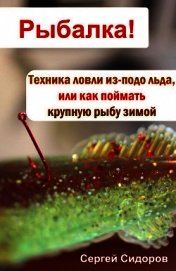 Книга Техника ловли из-подо льда, или Как поймать крупную рыбу зимой Техника ловли из-подо льда, или Как поймать крупную рыбу зимой