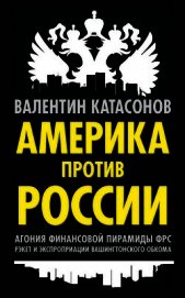 Америка против России. Агония финансовой пирамиды ФРС. Рэкет и экспроприации Вашингтонского обкома