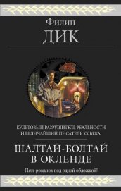 Шалтай–Болтай в Окленде. Пять романов
