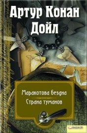 Книга Маракотова бездна. Страна туманов (сборник) Маракотова бездна. Страна туманов (сборник)