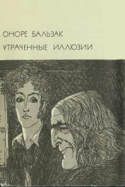 Книга Утраченные иллюзии Утраченные иллюзии