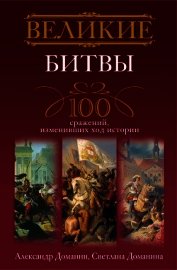 Великие битвы. 100 сражений, изменивших ход истории