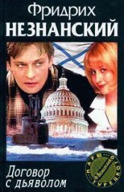 Книга Договор с дьяволом Договор с дьяволом