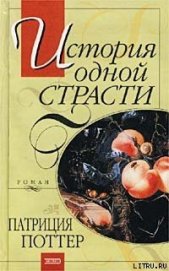 История одной страсти