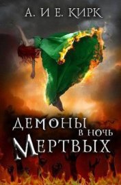 Кирк Алисса - Демоны в Ночь Мертвых (ЛП)
