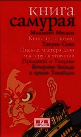 Книга самурая