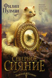 Северное сияние (др.перевод)