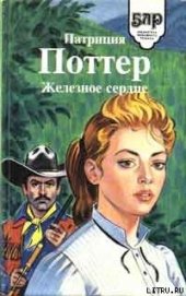 Железное сердце