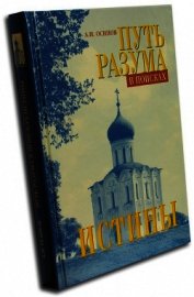 Путь разума в поисках истины