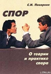 Книга Искусство спора Искусство спора