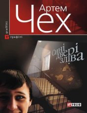 Чех Артем - Сині двері зліва