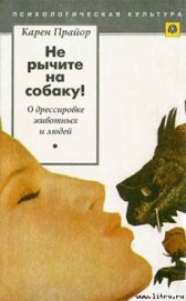 Книга Нe рычите на собаку! Нe рычите на собаку!
