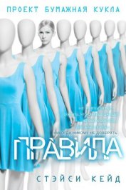 Книга Правила (ЛП) Правила (ЛП)