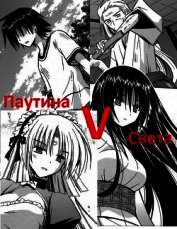 Книга Паутина Света (СИ) Паутина Света (СИ)