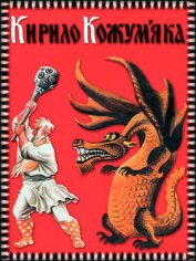 Книга Кирило Кожум'яка Кирило Кожум'яка