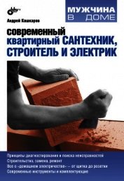 Книга Современный квартирный сантехник, строитель и электрик Современный квартирный сантехник, строитель и электрик